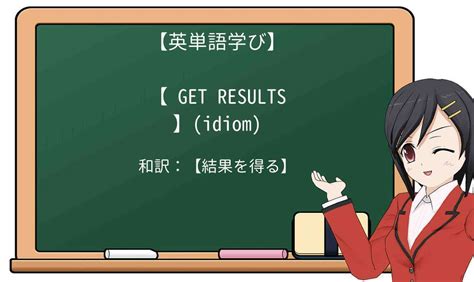 results 読み方|resultsの意味・使い方・読み方 .